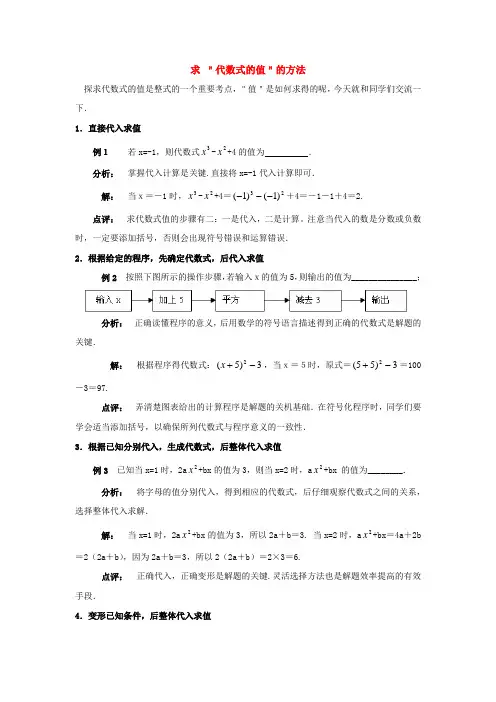 求“代数式的值”的方法