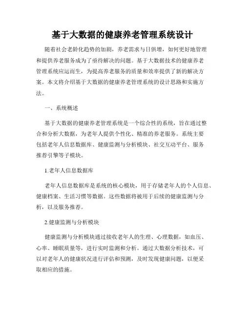 基于大数据的健康养老管理系统设计