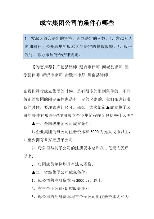 成立集团公司的条件有哪些