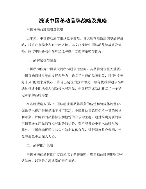 浅谈中国移动品牌战略及策略