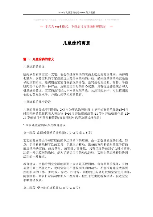 2019年儿童涂鸦寓意-word范文模板 (17页)