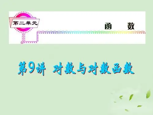 2013届高考数学一轮总复习 第9讲 对数与对数函数课件 文 新课标
