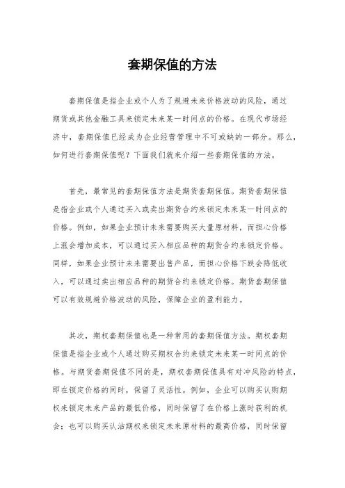 套期保值的方法