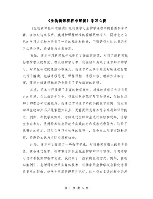 《生物新课程标准解读》学习心得（3篇）