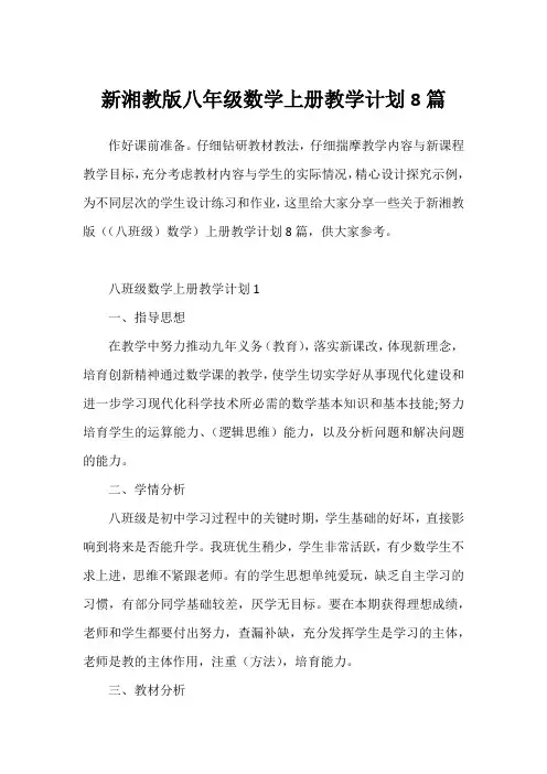 新湘教版八年级数学上册教学计划8篇