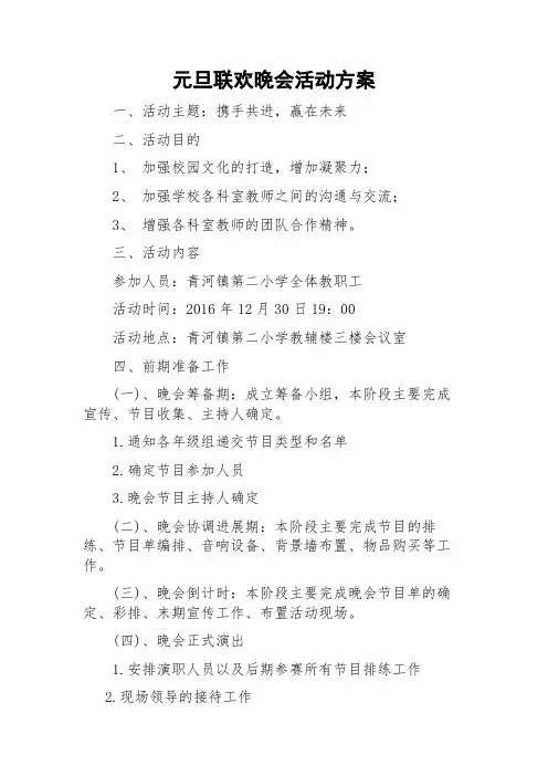 元旦晚会活动方案 2
