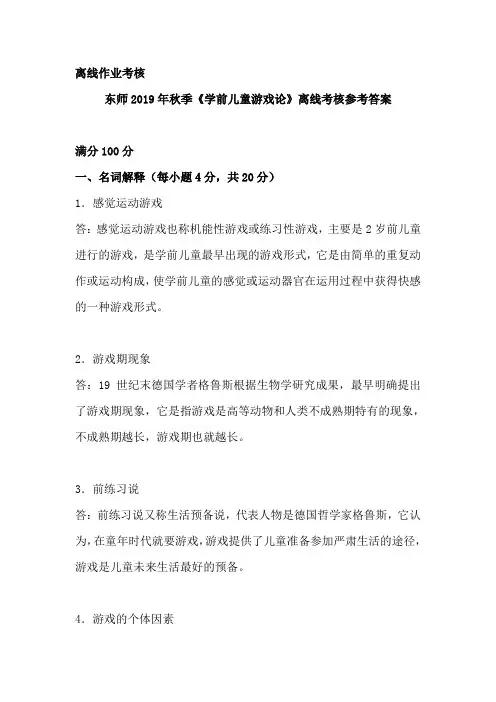 东师2019年秋季《学前儿童游戏论》离线考核参考答案