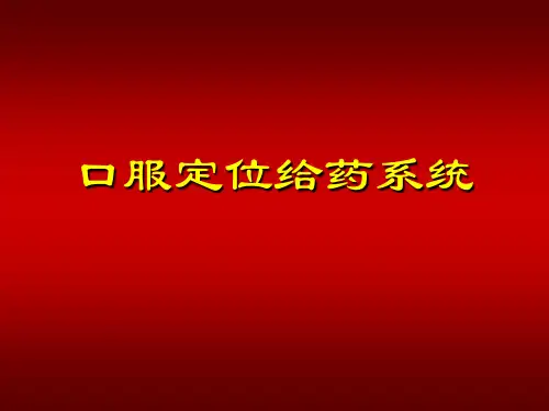 口服定位给药系统