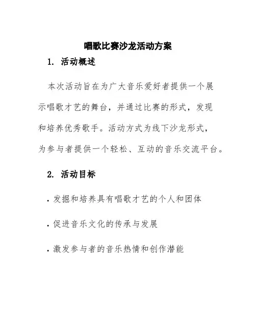 唱歌比赛沙龙活动方案