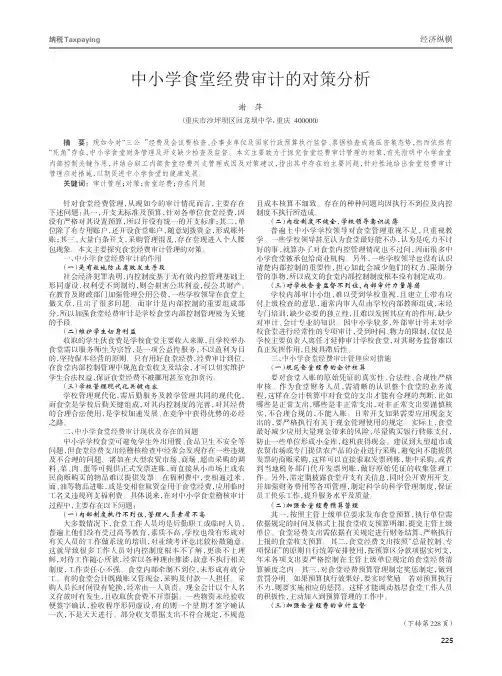 中小学食堂经费审计的对策分析