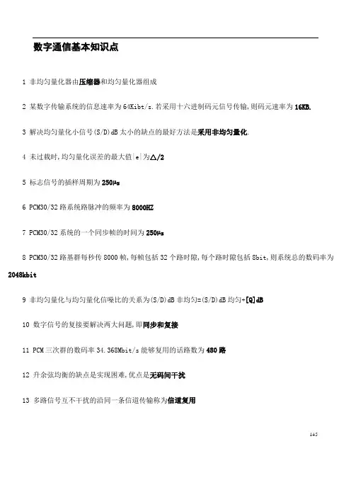 数字通信基础知识大全讲解