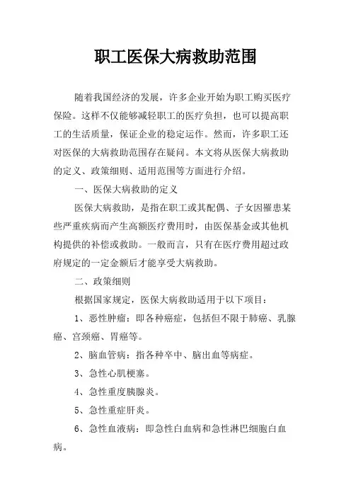 职工医保大病救助范围