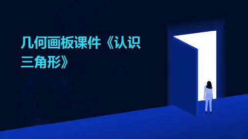 几何画板课件《认识三角形》