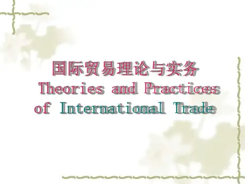 国际贸易概述讲解