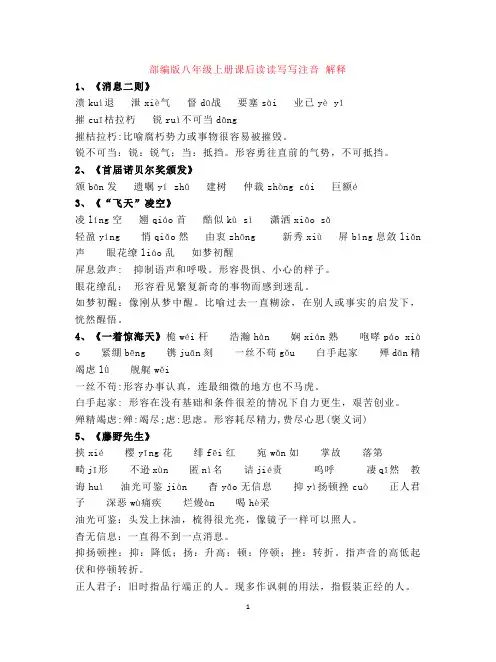 【语文】部编版八年级上册课后读读写写注音 解释