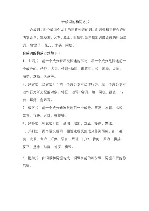 合成词的构词方式