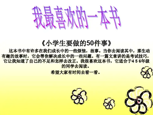 小学生要做的50件事ppt课件