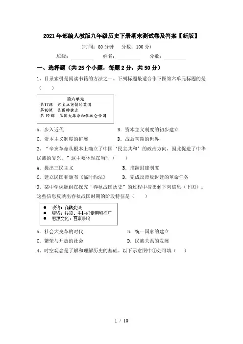 2021年部编人教版九年级历史下册期末测试卷及答案【新版】
