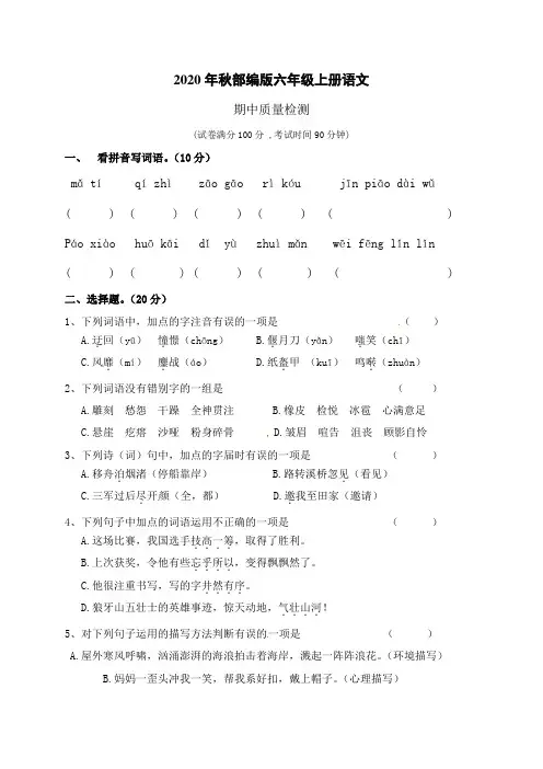 2020年秋六年级上册语文期中试卷 人教(部编版)及答案 (6)