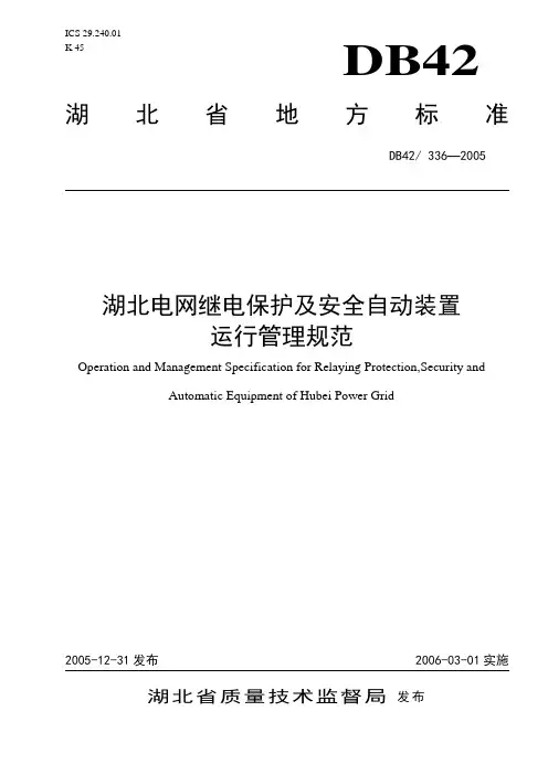 湖北电网继电保护及安全自动装置讲解