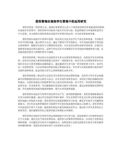 柔性管理在高校学生管理中的运用研究