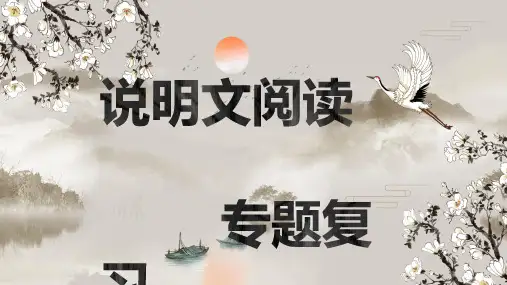 2023年中考语文一轮复习《说明文专题复习》课件(共38张PPT)++