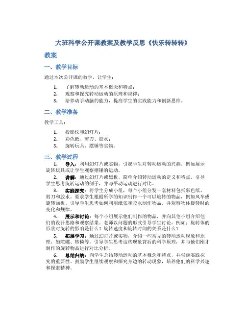 大班科学公开课教案及教学反思《快乐转转转》