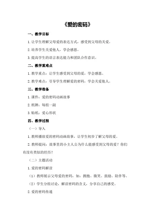 大班社会优秀教案及教学反思《爱的密码》