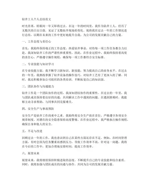 钻井工人个人总结范文