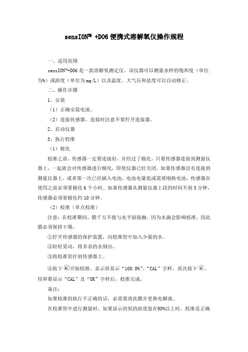sensION DO6便携式溶解氧仪操作规程