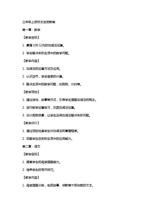 三年级上册校本全册教案