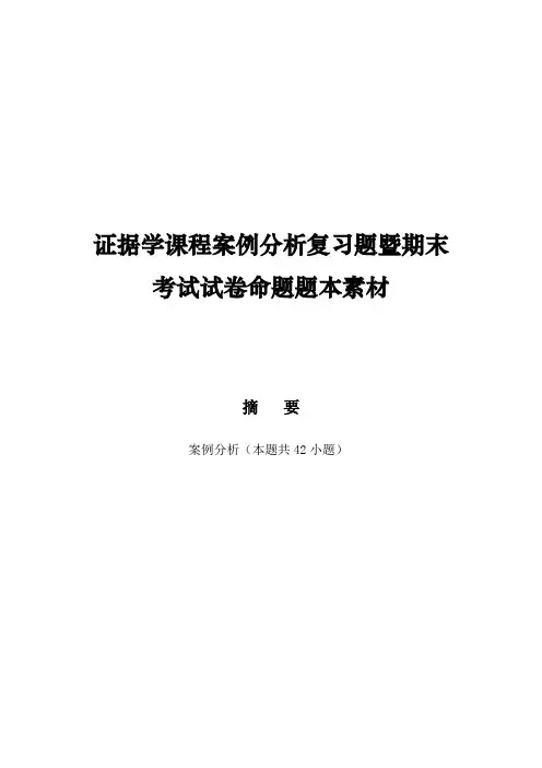 证据学课程案例分析复习题暨期末考试试卷命题题本素材