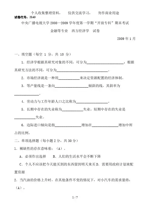 中央电大《西方经济学》试题及答案