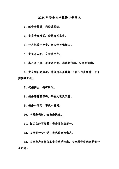 2024年安全生产标语口号范本(五篇)
