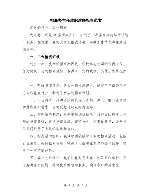 招商办主任述职述廉报告范文