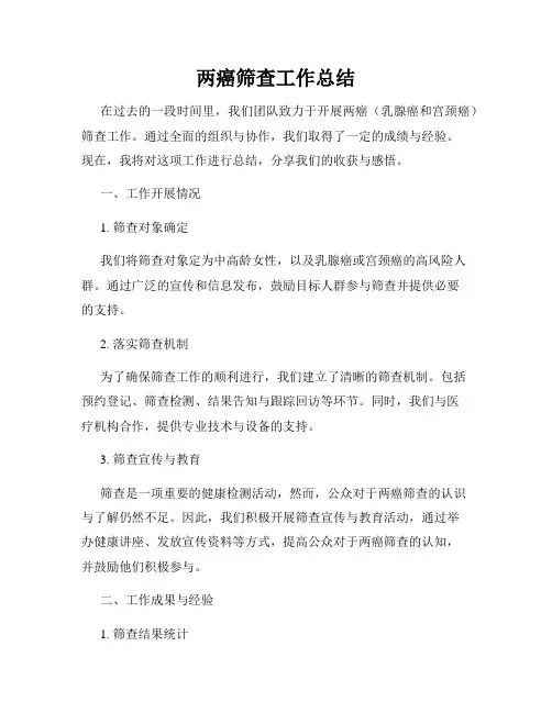 两癌筛查工作总结
