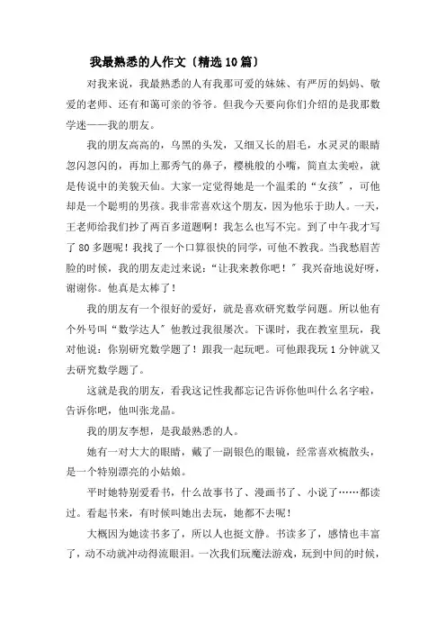 我最熟悉的人作文(精选10篇)精选