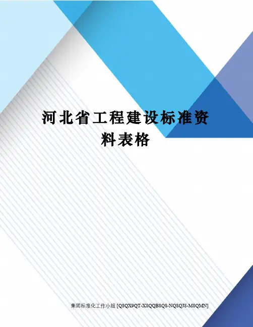 河北省工程建设标准资料表格