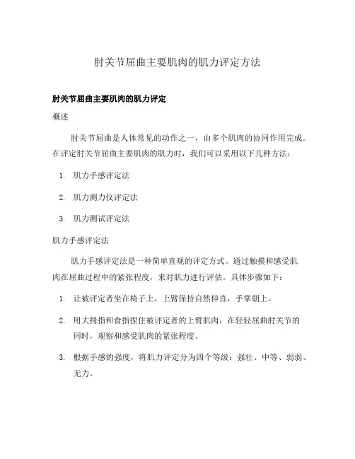 肘关节屈曲主要肌肉的肌力评定方法