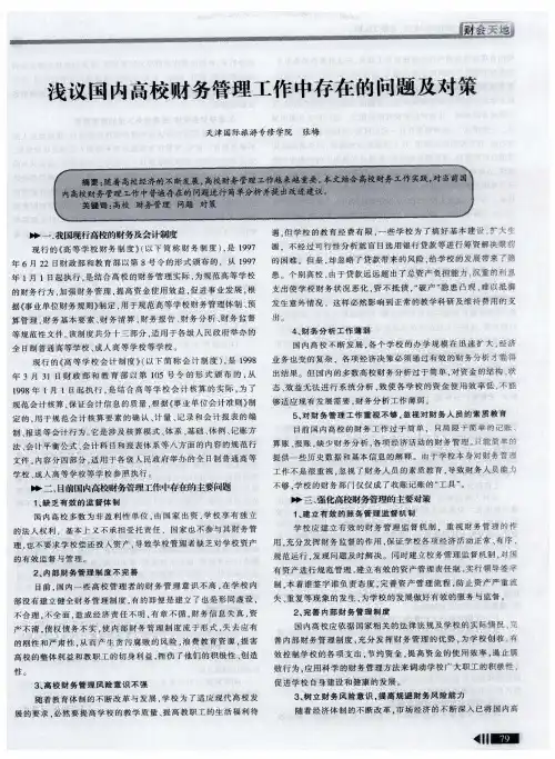 浅议国内高校财务管理工作中存在的问题及对策