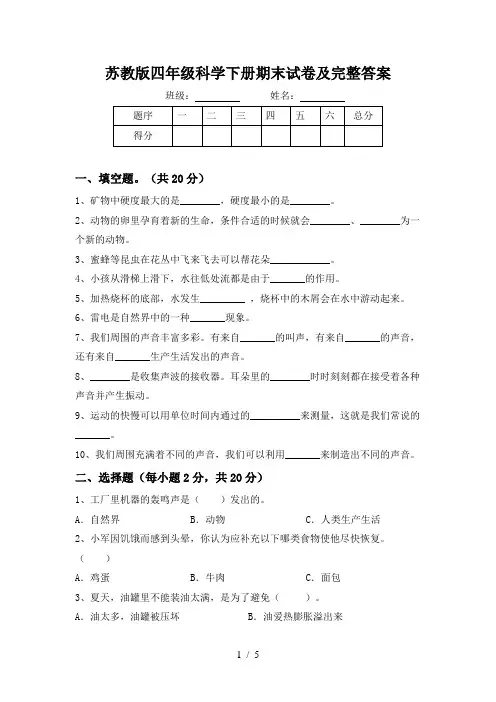 苏教版四年级科学下册期末试卷及完整答案