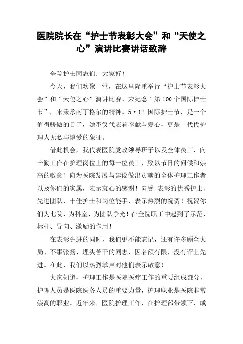 医院院长在“护士节表彰大会”和“天使之心”演讲比赛讲话致辞