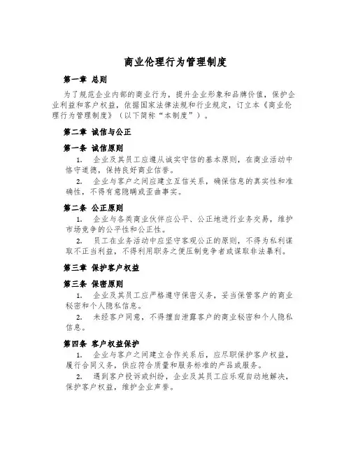 商业伦理行为管理制度