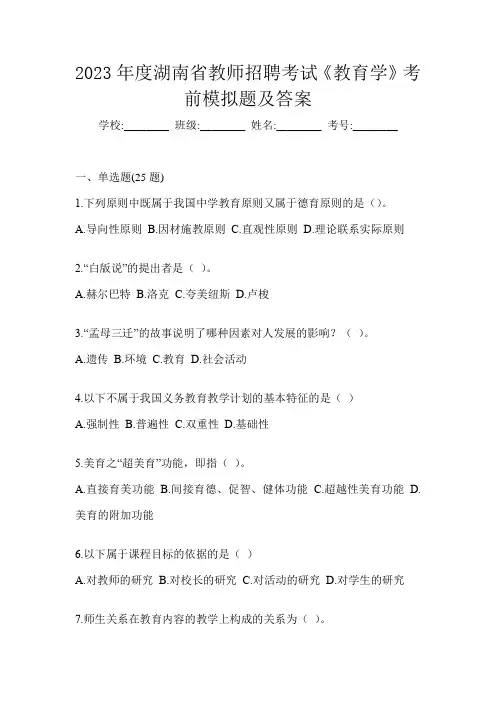 2023年度湖南省教师招聘考试《教育学》考前模拟题及答案