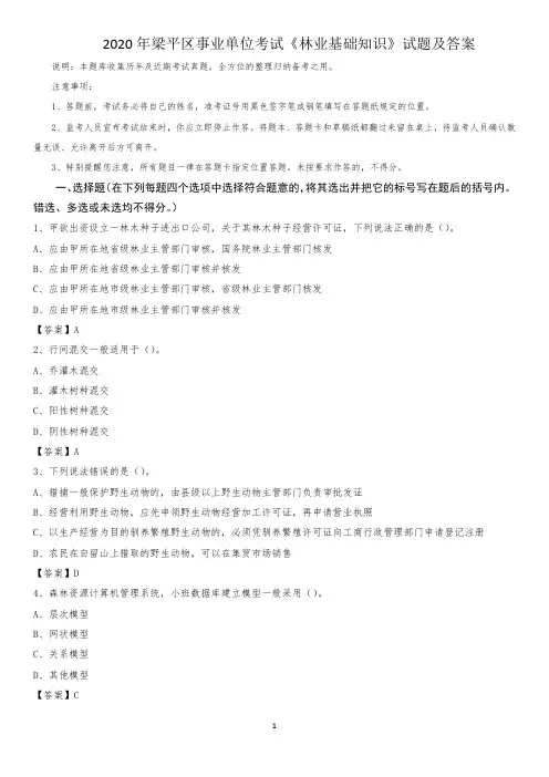 2020年梁平区事业单位考试《林业基础知识》试题及答案