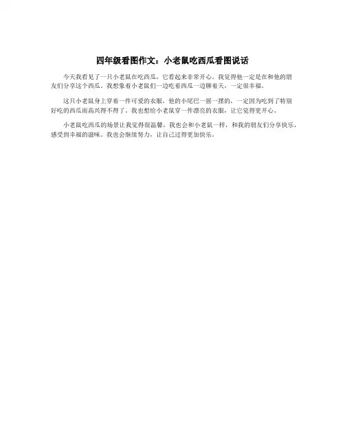 四年级看图作文：小老鼠吃西瓜看图说话