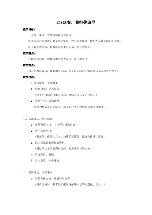部编版四年级语文上册第24课《延安,我把你追寻》精品教案