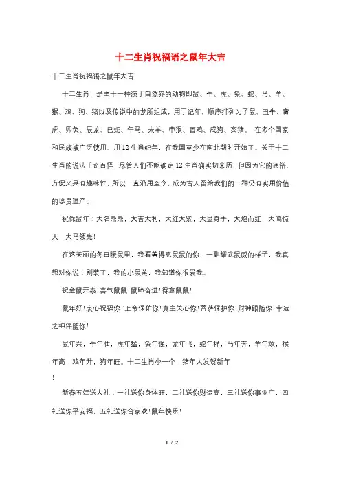 十二生肖祝福语之鼠年大吉