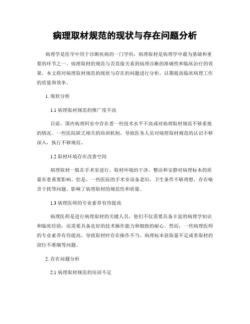 病理取材规范的现状与存在问题分析