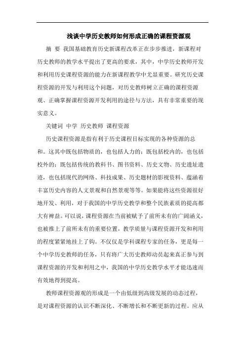 中学历史教师怎样形成正确课程资源观论文